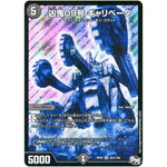 凶鬼09号 ギャリベータ【SR】(RP03 S5秘/S9 デュエル・マスターズ 新3弾 気分J・O・E×2(ジョージョー) メラ冒険(ベンチャー)！！【DMRP-03】)