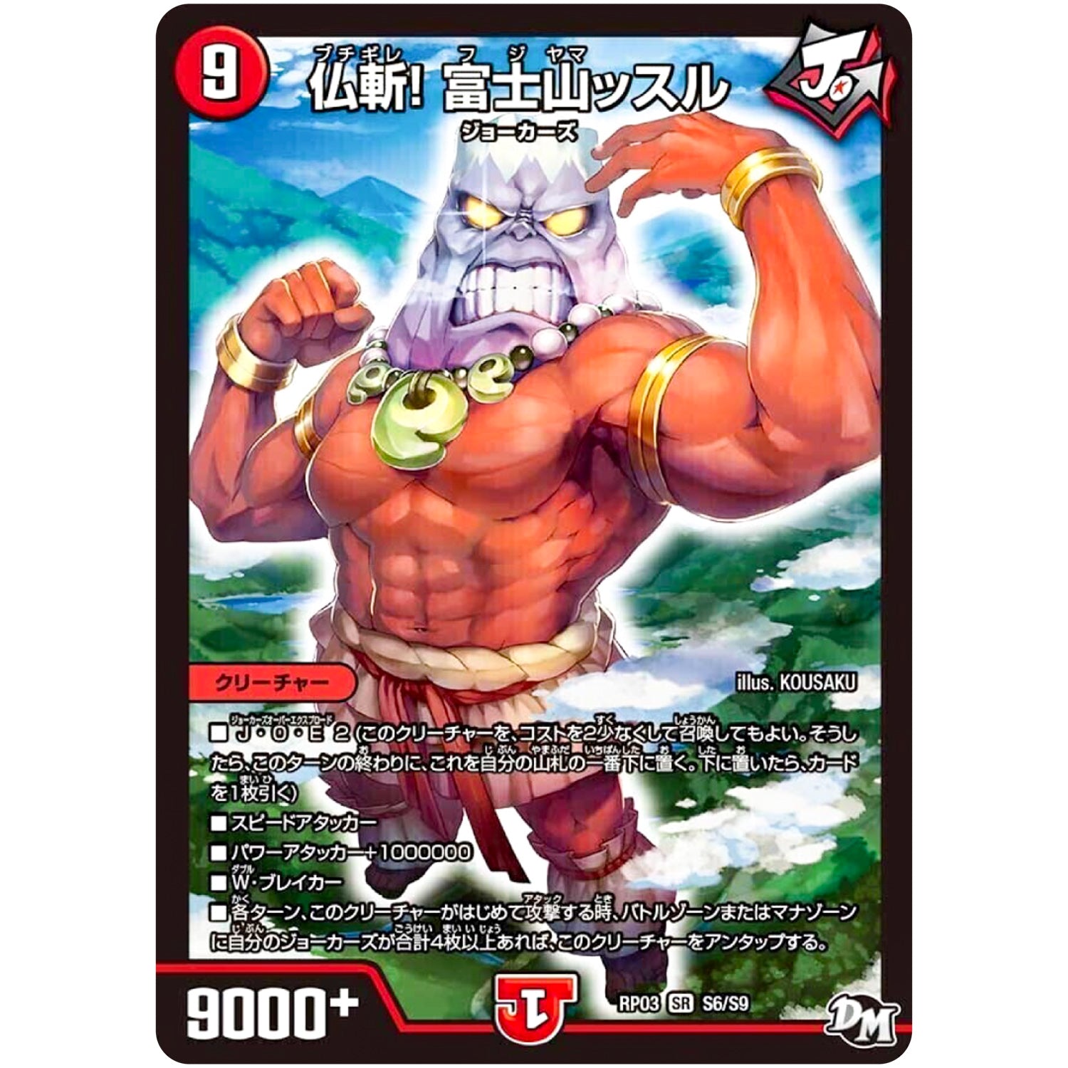 仏斬! 富士山ッスル【SR】(RP03 S6/S9 デュエル・マスターズ 新3弾 気分J・O・E×2(ジョージョー) メラ冒険(ベンチャー)！！【DMRP-03】)
