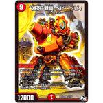 “滅砲”戦車 ヘビーベビィ【SR】(RP03 S7/S9 デュエル・マスターズ 新3弾 気分J・O・E×2(ジョージョー) メラ冒険(ベンチャー)！！【DMRP-03】)