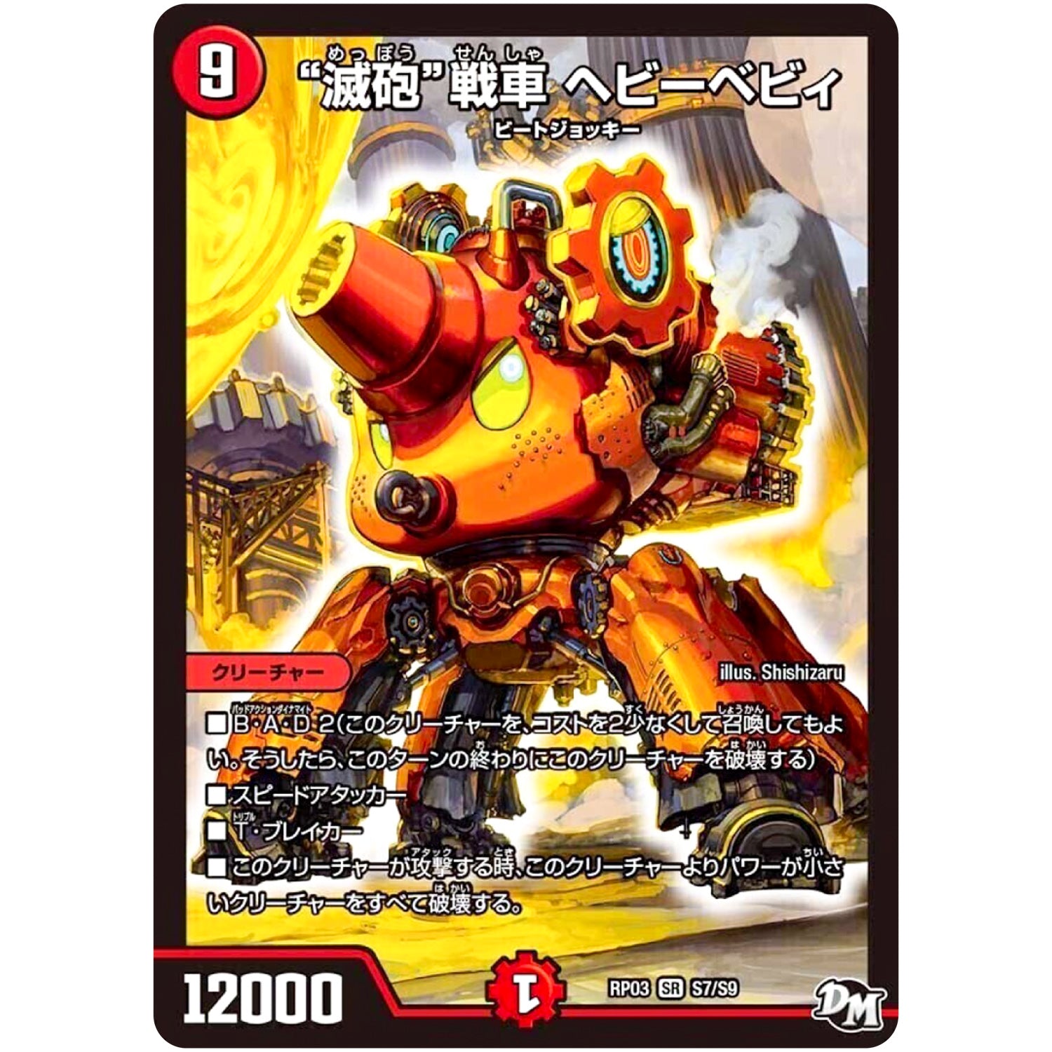 “滅砲”戦車 ヘビーベビィ【SR】(RP03 S7/S9 デュエル・マスターズ 新3弾 気分J・O・E×2(ジョージョー) メラ冒険(ベンチャー)！！【DMRP-03】)