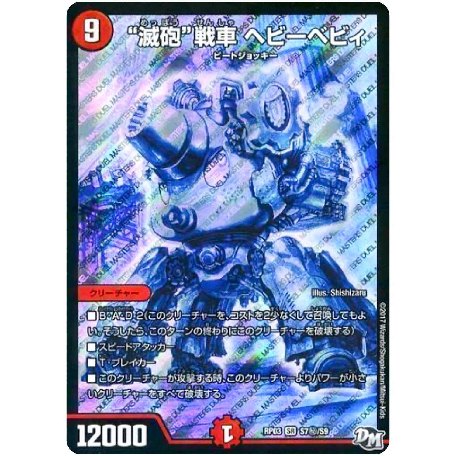 “滅砲”戦車 ヘビーベビィ【SR】(RP03 S7秘/S9 デュエル・マスターズ 新3弾 気分J・O・E×2(ジョージョー) メラ冒険(ベンチャー)！！【DMRP-03】)