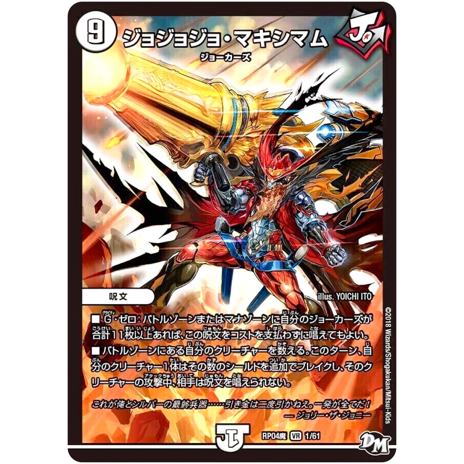 ジョジョジョ・マキシマム【VR】(RP04魔 1/61 デュエル・マスターズ 新4弾 誕ジョー！マスター・ドルスザク！！〜無月の魔凰(まおう)〜【DMRP-04m】)