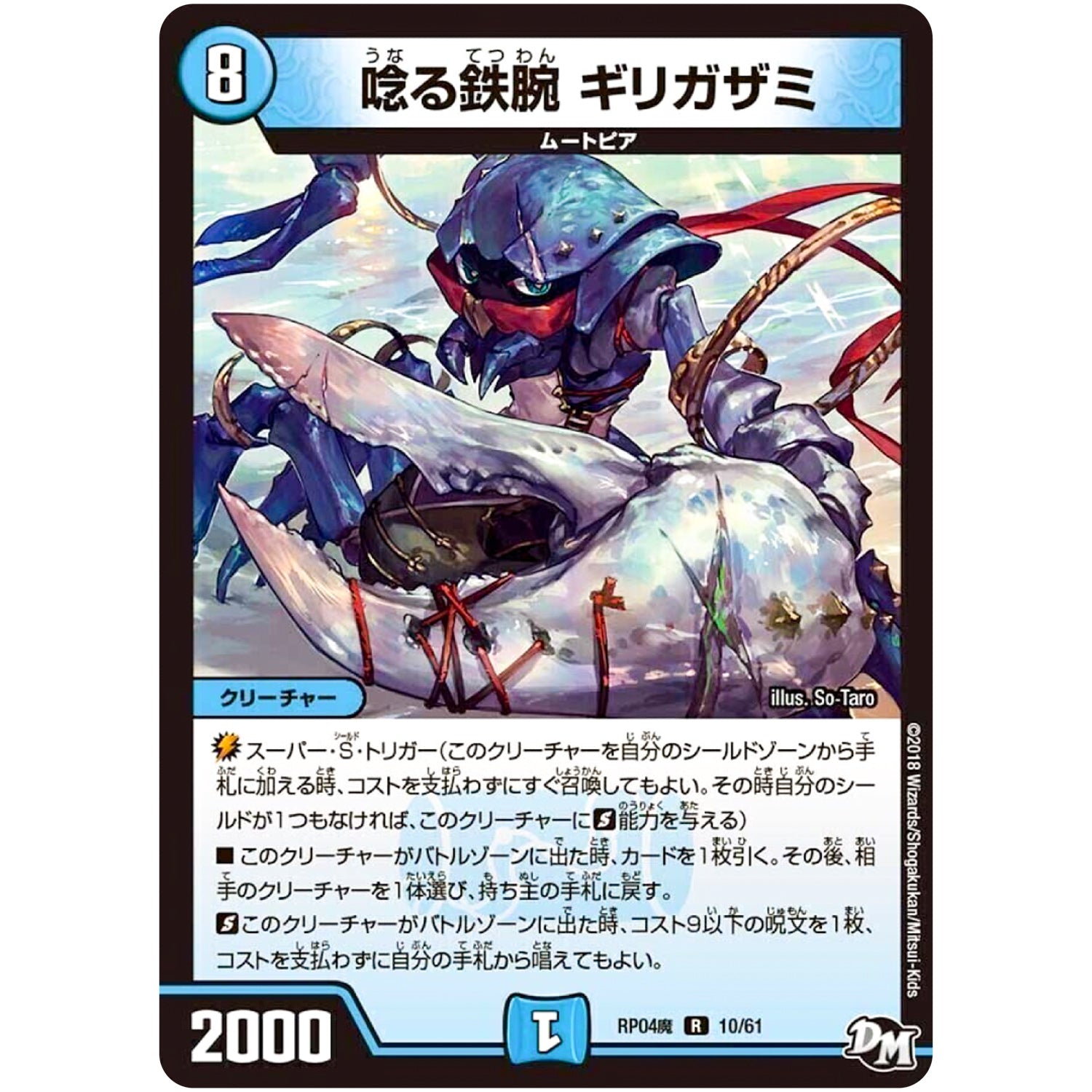 唸る鉄腕 ギリガザミ【R】(RP04魔 10/61 デュエル・マスターズ 新4弾 誕ジョー！マスター・ドルスザク！！〜無月の魔凰(まおう)〜【DMRP-04m】)
