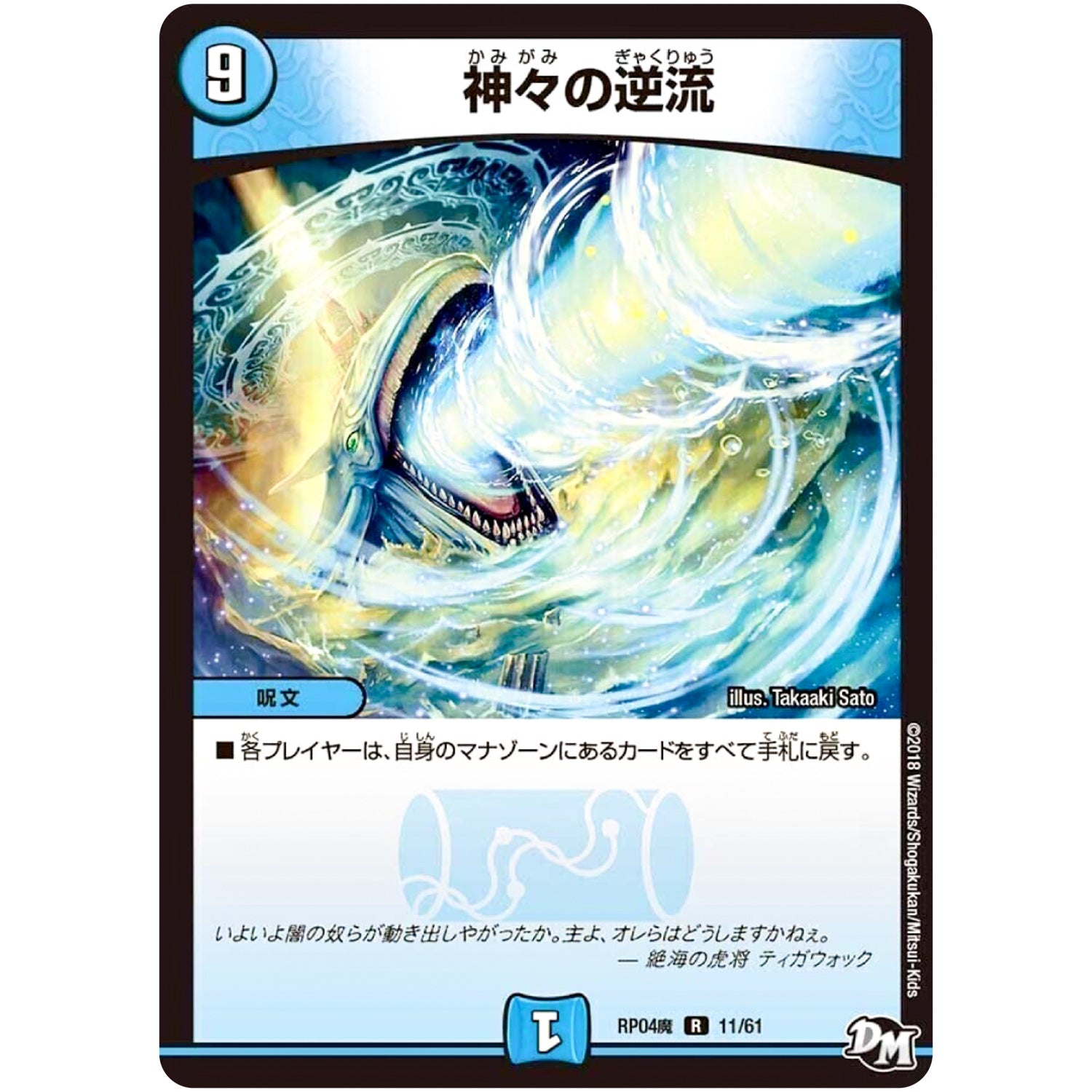 神々の逆流【R】(RP04魔 11/61 デュエル・マスターズ 新4弾 誕ジョー！マスター・ドルスザク！！〜無月の魔凰(まおう)〜【DMRP-04m】)