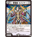 撃髄医 スパイナー【R】(RP04魔 12/61 デュエル・マスターズ 新4弾 誕ジョー！マスター・ドルスザク！！〜無月の魔凰(まおう)〜【DMRP-04m】)