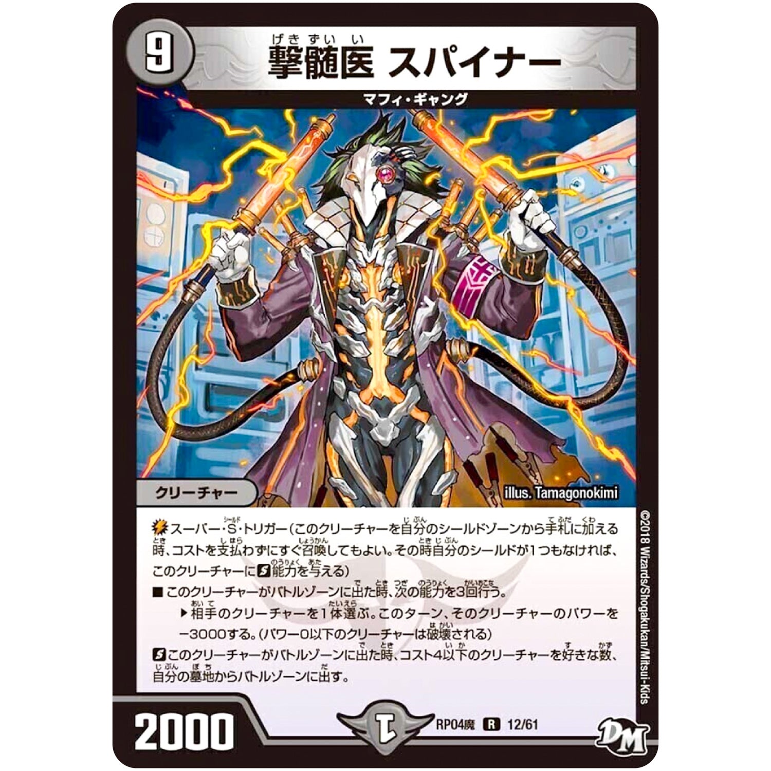 撃髄医 スパイナー【R】(RP04魔 12/61 デュエル・マスターズ 新4弾 誕ジョー！マスター・ドルスザク！！〜無月の魔凰(まおう)〜【DMRP-04m】)