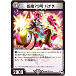 凶鬼73号 バチチ【R】(RP04魔 13/61 デュエル・マスターズ 新4弾 誕ジョー！マスター・ドルスザク！！〜無月の魔凰(まおう)〜【DMRP-04m】)