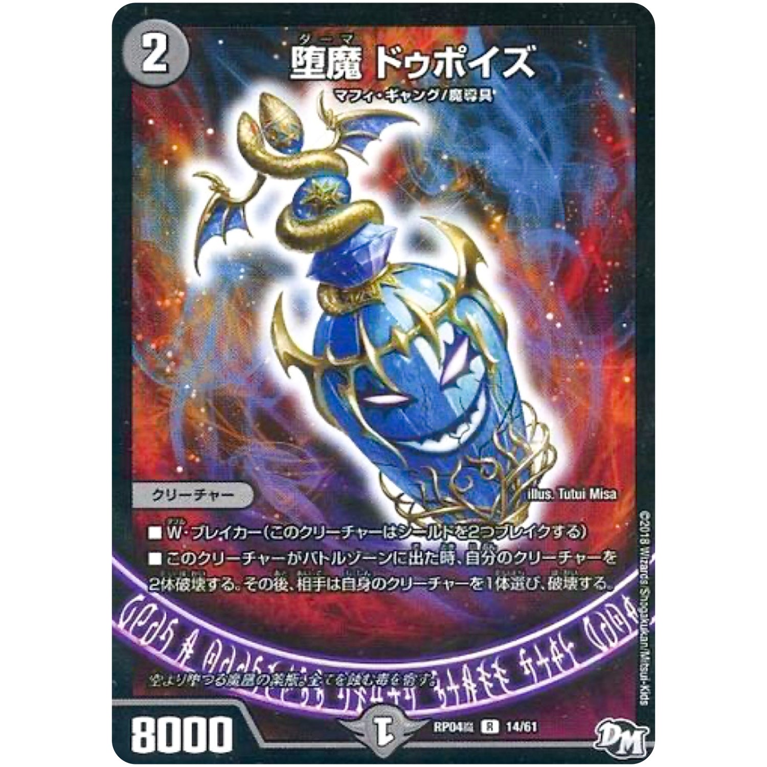 堕魔 ドゥポイズ【R】(RP04魔 14/61 デュエル・マスターズ 新4弾 誕ジョー！マスター・ドルスザク！！〜無月の魔凰(まおう)〜【DMRP-04m】)