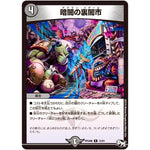 暗闇の裏闇市【R】(RP04魔 15/61 デュエル・マスターズ 新4弾 誕ジョー！マスター・ドルスザク！！〜無月の魔凰(まおう)〜【DMRP-04m】)