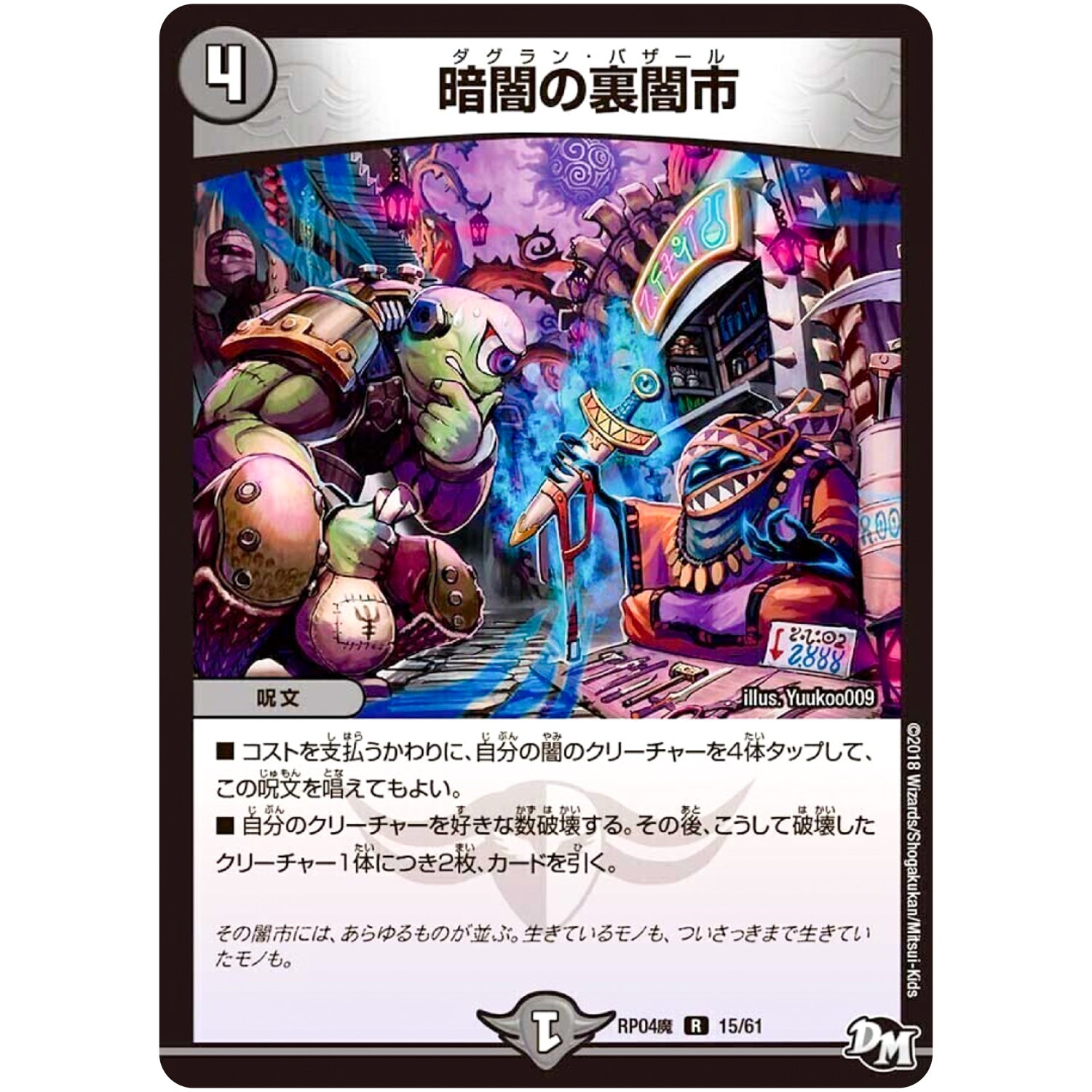 暗闇の裏闇市【R】(RP04魔 15/61 デュエル・マスターズ 新4弾 誕ジョー！マスター・ドルスザク！！〜無月の魔凰(まおう)〜【DMRP-04m】)