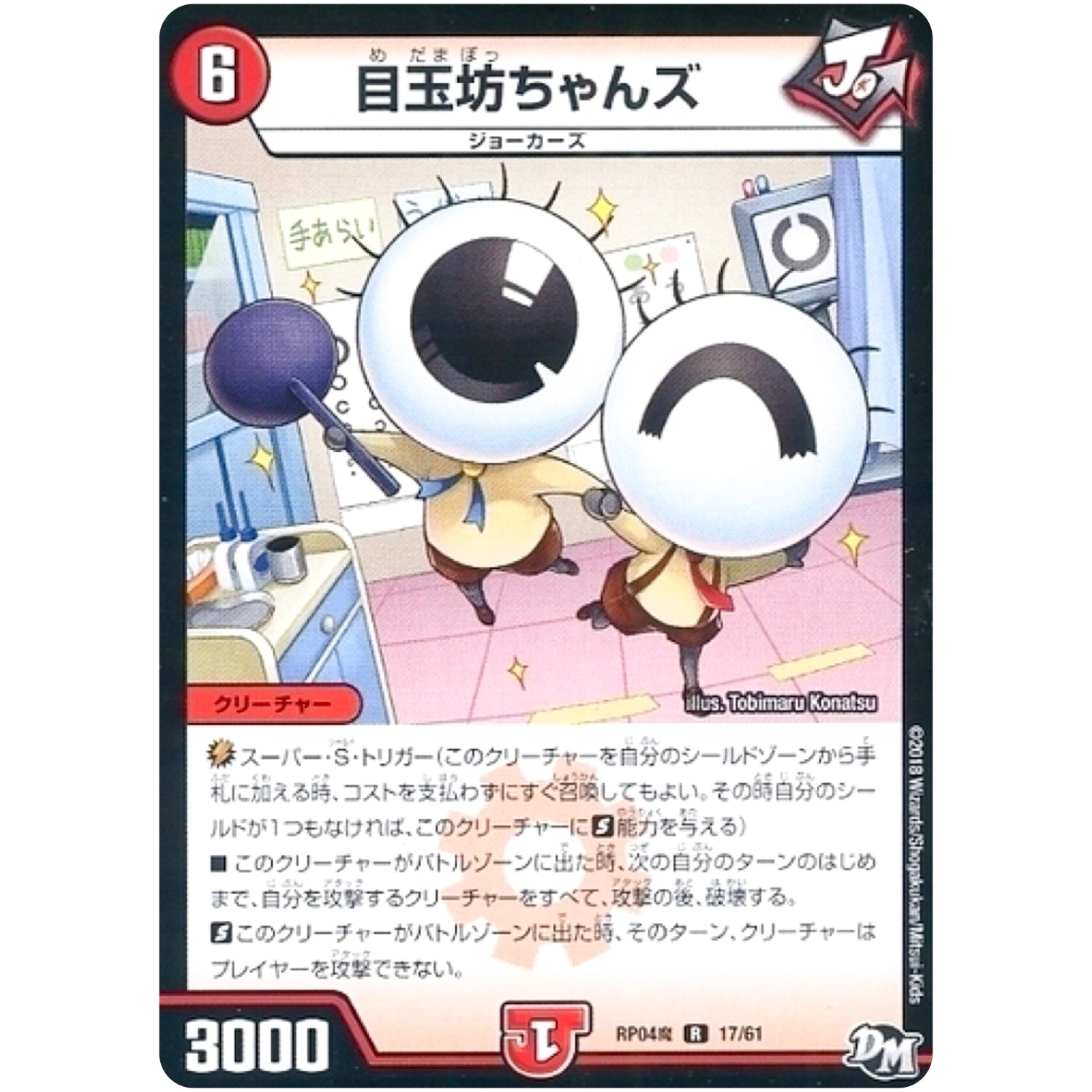 目玉坊ちゃんズ【R】(RP04魔 17/61 デュエル・マスターズ 新4弾 誕ジョー！マスター・ドルスザク！！〜無月の魔凰(まおう)〜【DMRP-04m】)