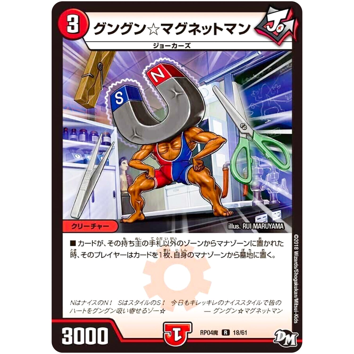 グングン☆マグネットマン【R】(RP04魔 18/61 デュエル・マスターズ 新4弾 誕ジョー！マスター・ドルスザク！！〜無月の魔凰(まおう)〜【DMRP-04m】)