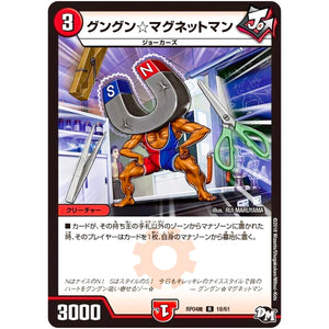 グングン☆マグネットマン【R】(RP04魔 18/61 デュエル・マスターズ 新4弾 誕ジョー！マスター・ドルスザク！！〜無月の魔凰(まおう)〜【DMRP-04m】)