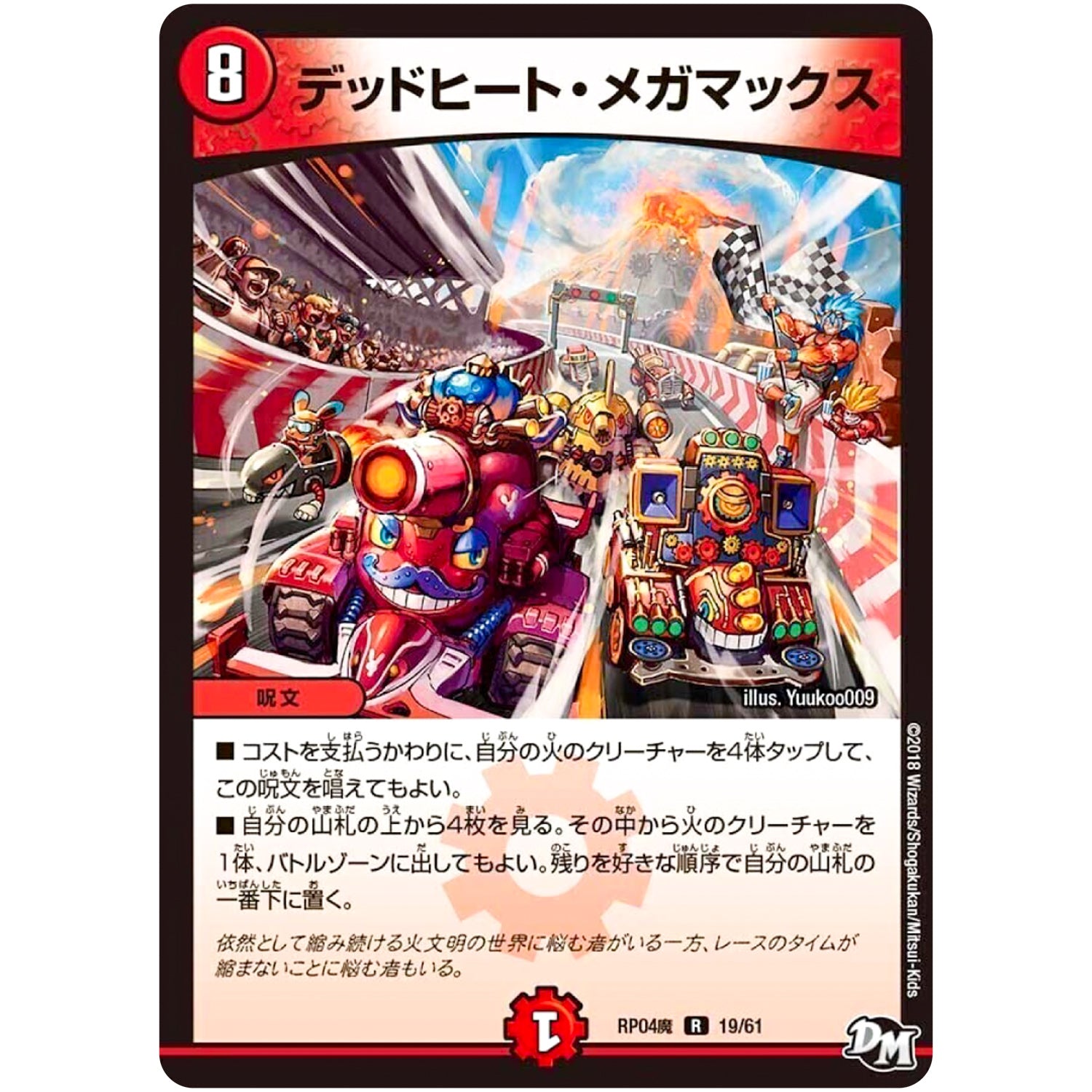 デッドヒート・メガマックス【R】(RP04魔 19/61 デュエル・マスターズ 新4弾 誕ジョー！マスター・ドルスザク！！〜無月の魔凰(まおう)〜【DMRP-04m】)