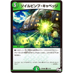 ソイルピンプ・キャベッジ【R】(RP04魔 21/61 デュエル・マスターズ 新4弾 誕ジョー！マスター・ドルスザク！！〜無月の魔凰(まおう)〜【DMRP-04m】)