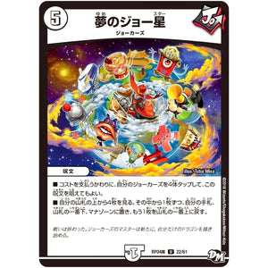 夢のジョー星【U】(RP04魔 22/61 デュエル・マスターズ 新4弾 誕ジョー！マスター・ドルスザク！！〜無月の魔凰(まおう)〜【DMRP-04m】)