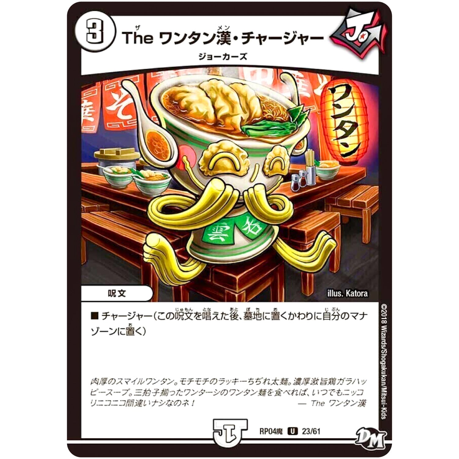 The ワンタン漢・チャージャー【U】(RP04魔 23/61 デュエル・マスターズ 新4弾 誕ジョー！マスター・ドルスザク！！〜無月の魔凰(まおう)〜【DMRP-04m】)
