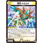 音石 トルコイ【U】(RP04魔 24/61 デュエル・マスターズ 新4弾 誕ジョー！マスター・ドルスザク！！〜無月の魔凰(まおう)〜【DMRP-04m】)