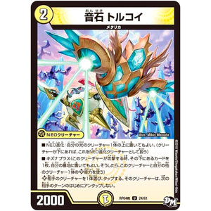 音石 トルコイ【U】(RP04魔 24/61 デュエル・マスターズ 新4弾 誕ジョー！マスター・ドルスザク！！〜無月の魔凰(まおう)〜【DMRP-04m】)