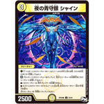 夜の青守銀 シャイン【U】(RP04魔 25/61 デュエル・マスターズ 新4弾 誕ジョー！マスター・ドルスザク！！〜無月の魔凰(まおう)〜【DMRP-04m】)