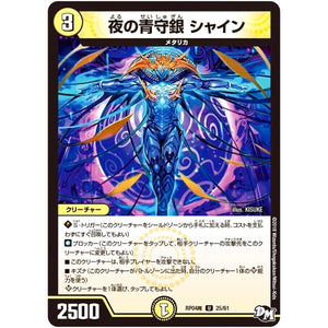 夜の青守銀 シャイン【U】(RP04魔 25/61 デュエル・マスターズ 新4弾 誕ジョー！マスター・ドルスザク！！〜無月の魔凰(まおう)〜【DMRP-04m】)