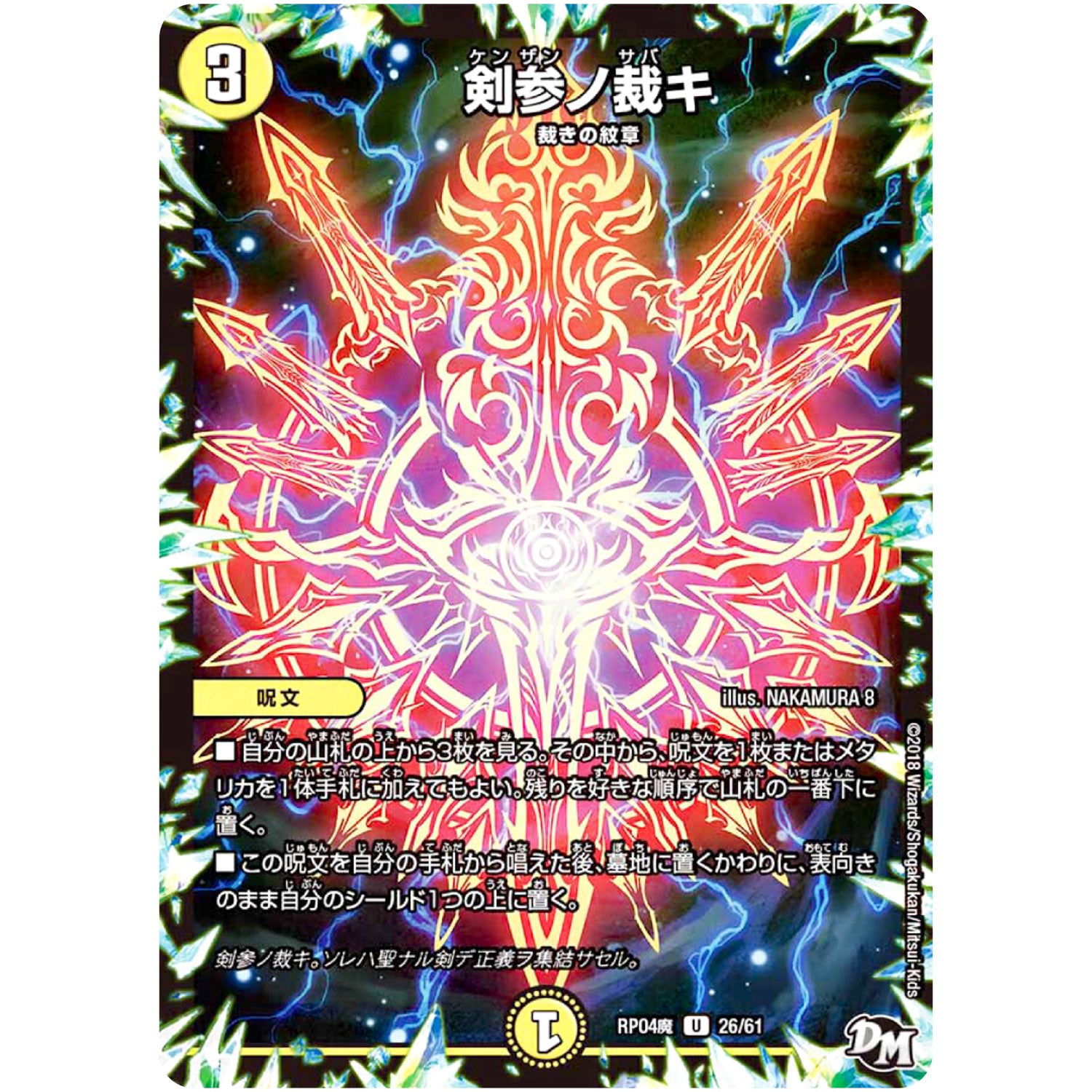 剣参ノ裁キ【U】(RP04魔 26/61 デュエル・マスターズ 新4弾 誕ジョー！マスター・ドルスザク！！〜無月の魔凰(まおう)〜【DMRP-04m】)