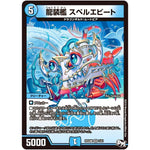 龍装艦 スペルエビート【VR】(RP04魔 3/61 デュエル・マスターズ 新4弾 誕ジョー！マスター・ドルスザク！！〜無月の魔凰(まおう)〜【DMRP-04m】)