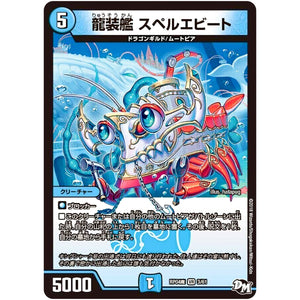 龍装艦 スペルエビート【VR】(RP04魔 3/61 デュエル・マスターズ 新4弾 誕ジョー！マスター・ドルスザク！！〜無月の魔凰(まおう)〜【DMRP-04m】)
