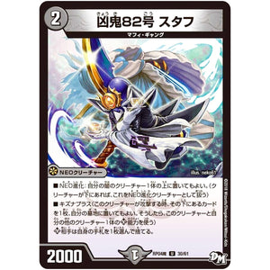 凶鬼82号 スタフ【U】(RP04魔 30/61 デュエル・マスターズ 新4弾 誕ジョー！マスター・ドルスザク！！〜無月の魔凰(まおう)〜【DMRP-04m】)