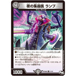 夜の集器医 ランプ【U】(RP04魔 31/61 デュエル・マスターズ 新4弾 誕ジョー！マスター・ドルスザク！！〜無月の魔凰(まおう)〜【DMRP-04m】)