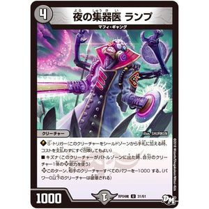 夜の集器医 ランプ【U】(RP04魔 31/61 デュエル・マスターズ 新4弾 誕ジョー！マスター・ドルスザク！！〜無月の魔凰(まおう)〜【DMRP-04m】)