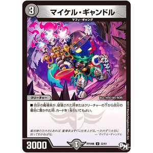 マイケル・ギャンドル【U】(RP04魔 32/61 デュエル・マスターズ 新4弾 誕ジョー！マスター・ドルスザク！！〜無月の魔凰(まおう)〜【DMRP-04m】)