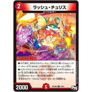 ラッシュ・チュリス【U】(RP04魔 34/61 デュエル・マスターズ 新4弾 誕ジョー！マスター・ドルスザク！！〜無月の魔凰(まおう)〜【DMRP-04m】)