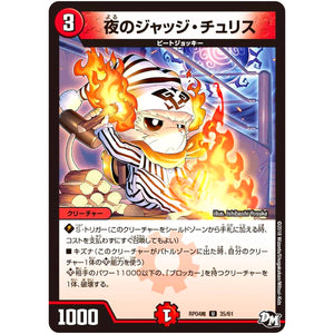 夜のジャッジ・チュリス【U】(RP04魔 35/61 デュエル・マスターズ 新4弾 誕ジョー！マスター・ドルスザク！！〜無月の魔凰(まおう)〜【DMRP-04m】)