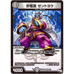 針柩医 ゼントヨウ【VR】(RP04魔 4/61 デュエル・マスターズ 新4弾 誕ジョー！マスター・ドルスザク！！〜無月の魔凰(まおう)〜【DMRP-04m】)