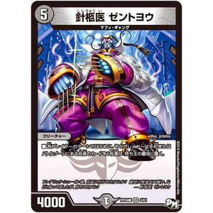 針柩医 ゼントヨウ【VR】(RP04魔 4/61 デュエル・マスターズ 新4弾 誕ジョー！マスター・ドルスザク！！〜無月の魔凰(まおう)〜【DMRP-04m】)