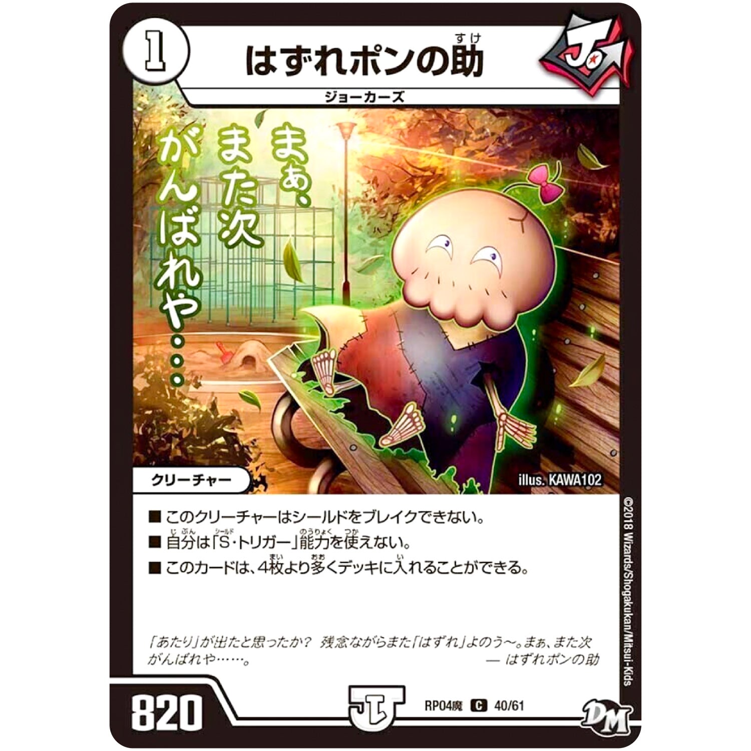 はずれポンの助【C】(RP04魔 40/61 デュエル・マスターズ 新4弾 誕ジョー！マスター・ドルスザク！！〜無月の魔凰(まおう)〜【DMRP-04m】)