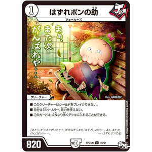 はずれポンの助【C】(RP04魔 40/61 デュエル・マスターズ 新4弾 誕ジョー！マスター・ドルスザク！！〜無月の魔凰(まおう)〜【DMRP-04m】)