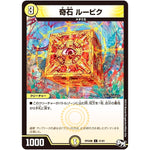 奇石 ルービク【C】(RP04魔 41/61 デュエル・マスターズ 新4弾 誕ジョー！マスター・ドルスザク！！〜無月の魔凰(まおう)〜【DMRP-04m】)