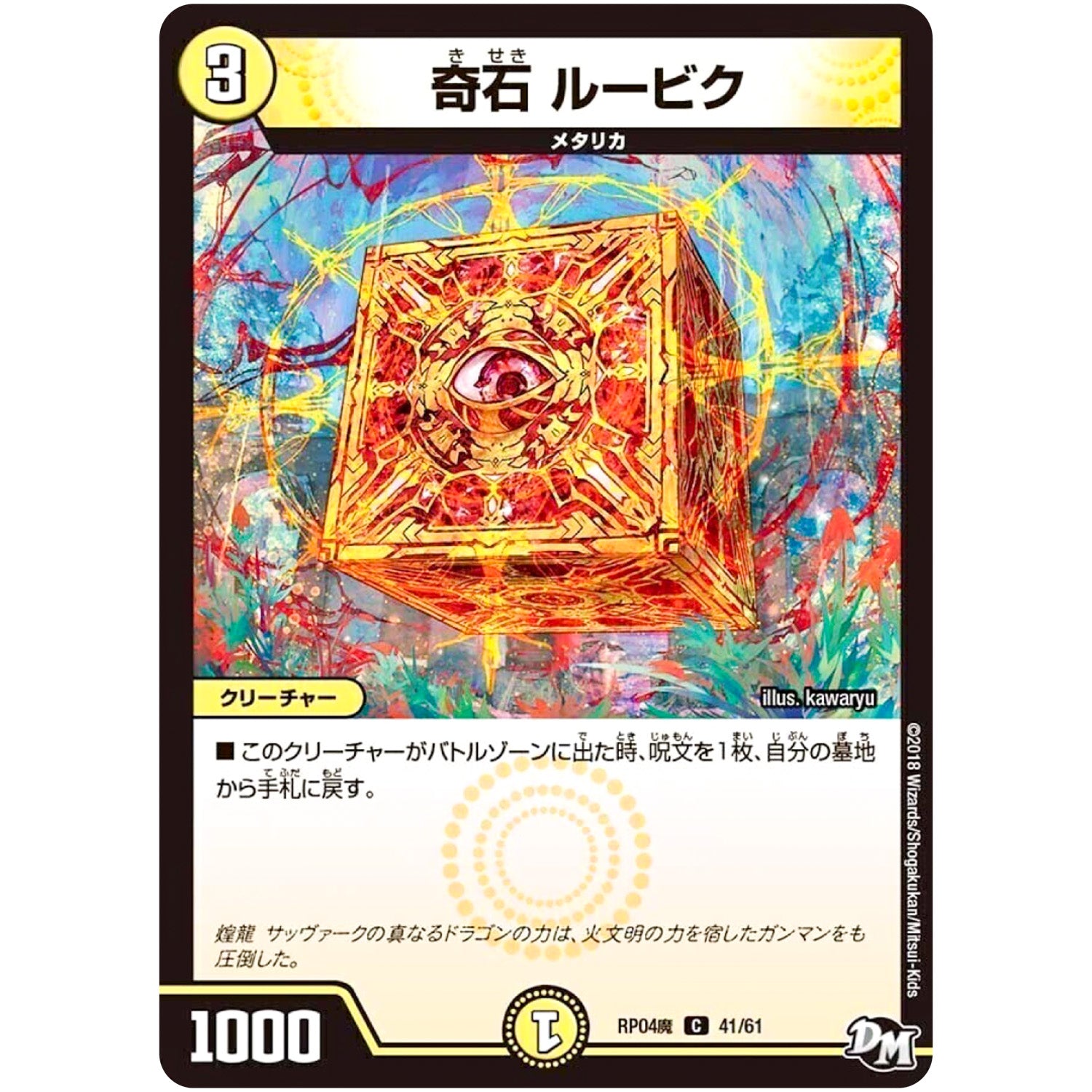 奇石 ルービク【C】(RP04魔 41/61 デュエル・マスターズ 新4弾 誕ジョー！マスター・ドルスザク！！〜無月の魔凰(まおう)〜【DMRP-04m】)