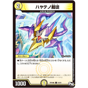 ハヤテノ裁徒【C】(RP04魔 42/61 デュエル・マスターズ 新4弾 誕ジョー！マスター・ドルスザク！！〜無月の魔凰(まおう)〜【DMRP-04m】)