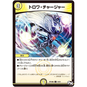 トロワ・チャージャー【C】(RP04魔 44/61 デュエル・マスターズ 新4弾 誕ジョー！マスター・ドルスザク！！〜無月の魔凰(まおう)〜【DMRP-04m】)