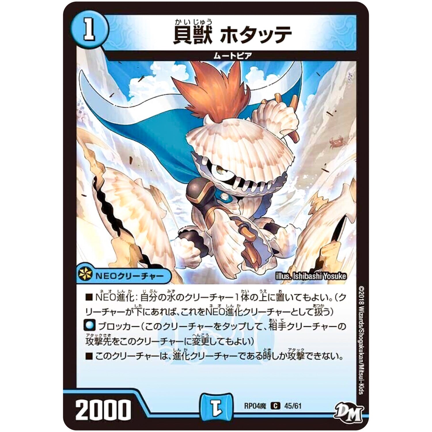 貝獣 ホタッテ【C】(RP04魔 45/61 デュエル・マスターズ 新4弾 誕ジョー！マスター・ドルスザク！！〜無月の魔凰(まおう)〜【DMRP-04m】)