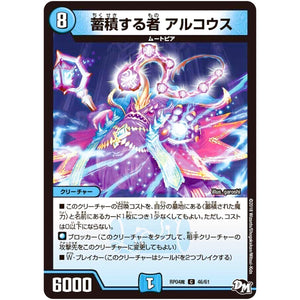 蓄積する者 アルコウス【C】(RP04魔 46/61 デュエル・マスターズ 新4弾 誕ジョー！マスター・ドルスザク！！〜無月の魔凰(まおう)〜【DMRP-04m】)