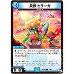 貝獣 ヒラーガ【C】(RP04魔 47/61 デュエル・マスターズ 新4弾 誕ジョー！マスター・ドルスザク！！〜無月の魔凰(まおう)〜【DMRP-04m】)