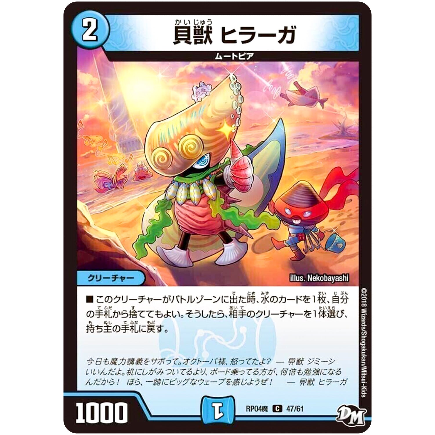貝獣 ヒラーガ【C】(RP04魔 47/61 デュエル・マスターズ 新4弾 誕ジョー！マスター・ドルスザク！！〜無月の魔凰(まおう)〜【DMRP-04m】)