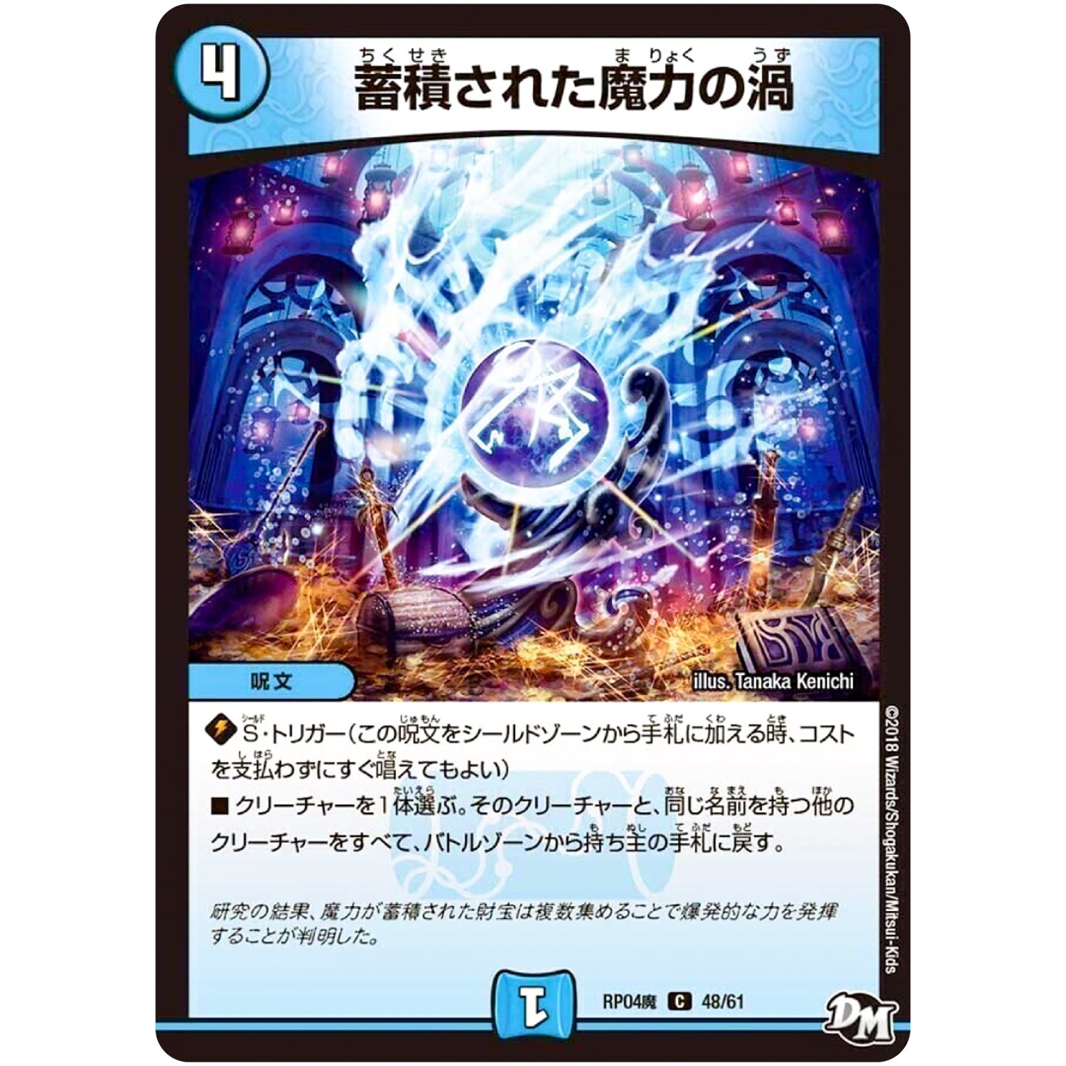 蓄積された魔力の渦【C】(RP04魔 48/61 デュエル・マスターズ 新4弾 誕ジョー！マスター・ドルスザク！！〜無月の魔凰(まおう)〜【DMRP-04m】)