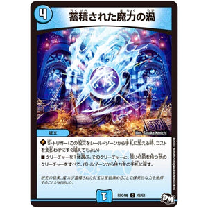 蓄積された魔力の渦【C】(RP04魔 48/61 デュエル・マスターズ 新4弾 誕ジョー！マスター・ドルスザク！！〜無月の魔凰(まおう)〜【DMRP-04m】)