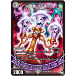 堕魔 グリギャン【C】(RP04魔 49/61 デュエル・マスターズ 新4弾 誕ジョー！マスター・ドルスザク！！〜無月の魔凰(まおう)〜【DMRP-04m】)