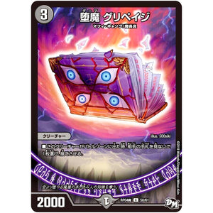 堕魔 グリペイジ【C】(RP04魔 50/61 デュエル・マスターズ 新4弾 誕ジョー！マスター・ドルスザク！！〜無月の魔凰(まおう)〜【DMRP-04m】)